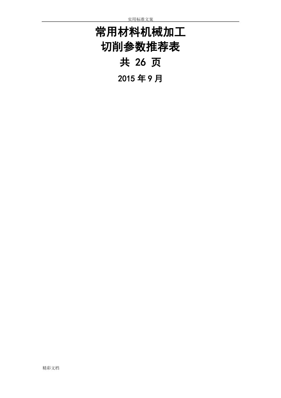 机械加工切削全参数推荐表_第1页