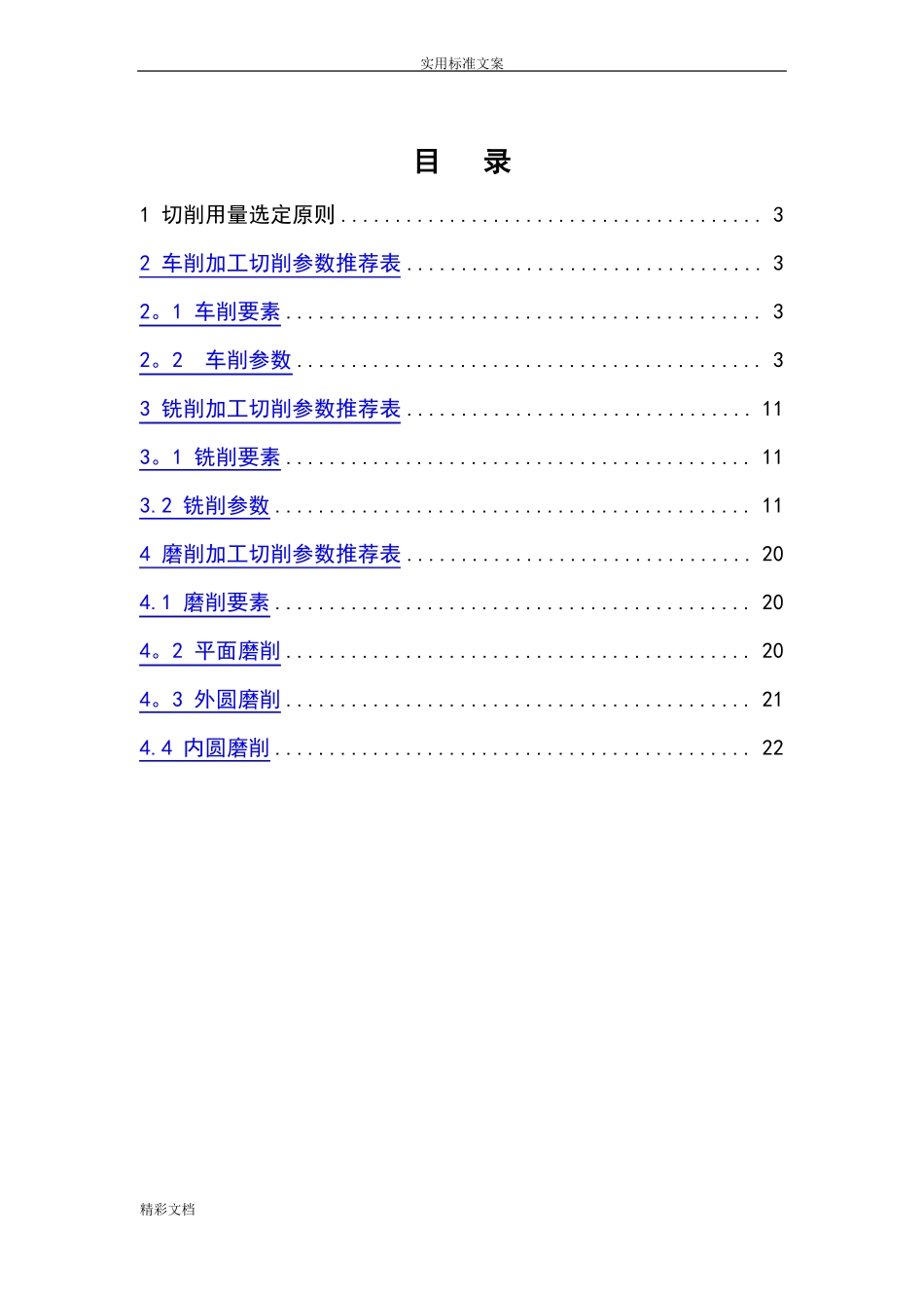 机械加工切削全参数推荐表_第2页