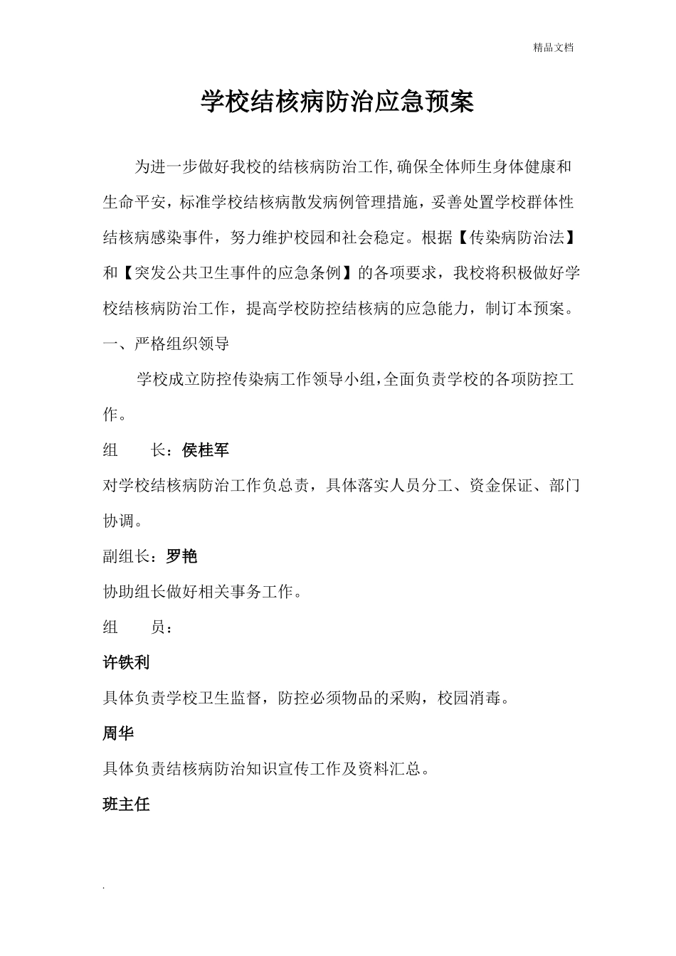 学校结核病防治应急预案_第1页