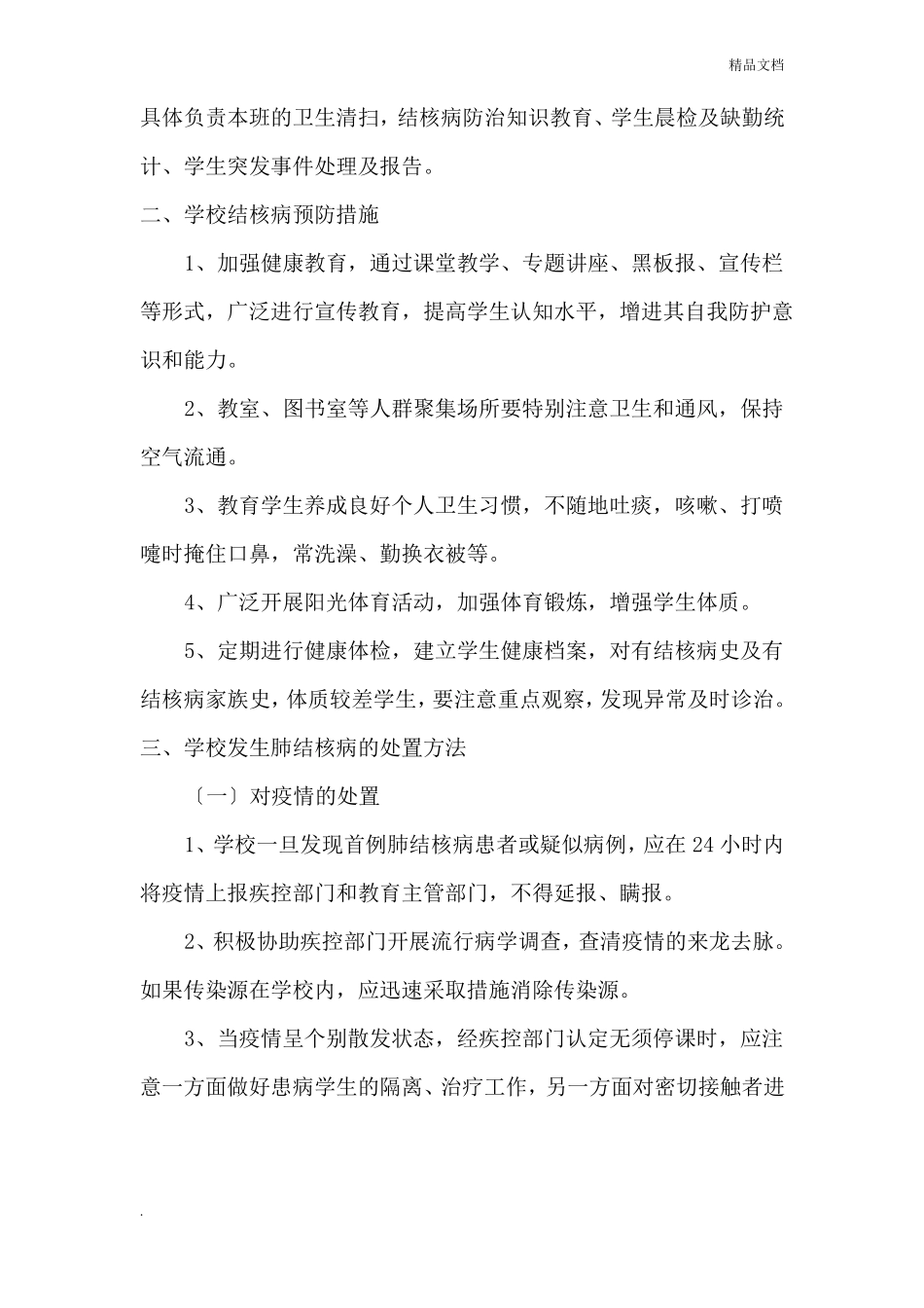 学校结核病防治应急预案_第2页