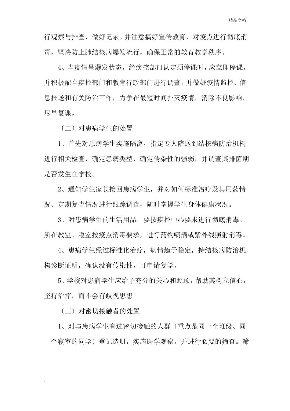 学校结核病防治应急预案_第3页