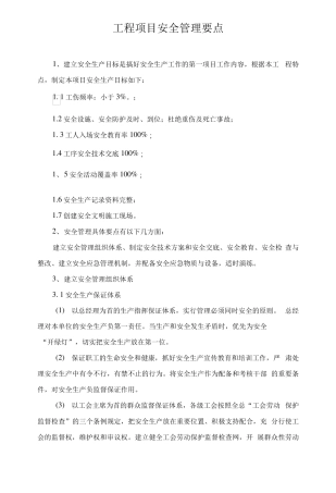 工程项目安全管理要点