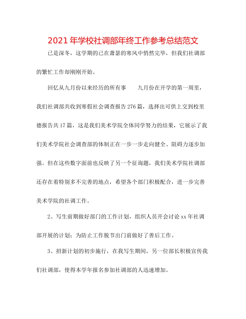 2021年学校社调部年终工作参考总结范文_第1页