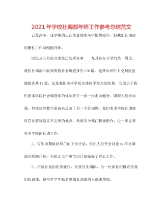 2021年学校社调部年终工作参考总结范文