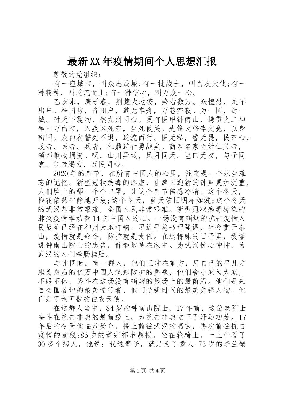 最新XX年疫情期间个人思想汇报_第1页