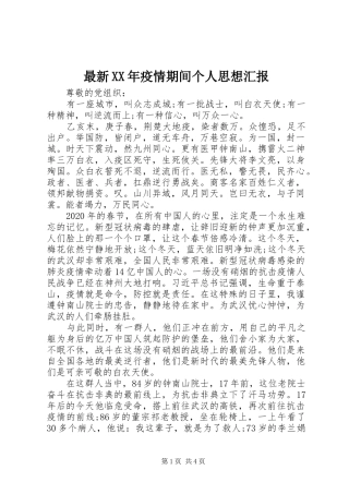 最新XX年疫情期间个人思想汇报