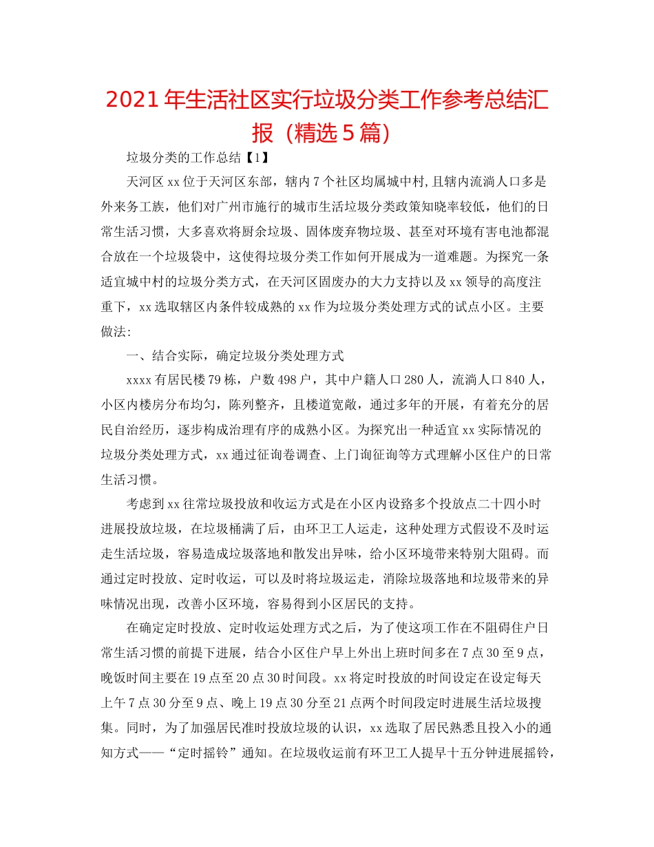 2021年生活社区实行垃圾分类工作参考总结汇报（精选5篇）_第1页