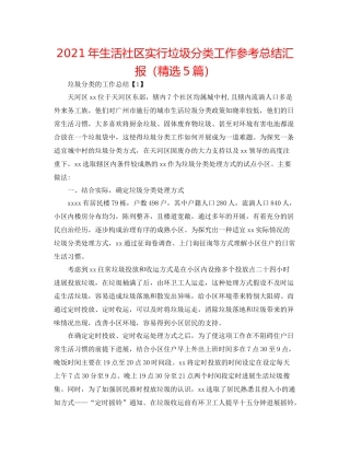 2021年生活社区实行垃圾分类工作参考总结汇报（精选5篇）