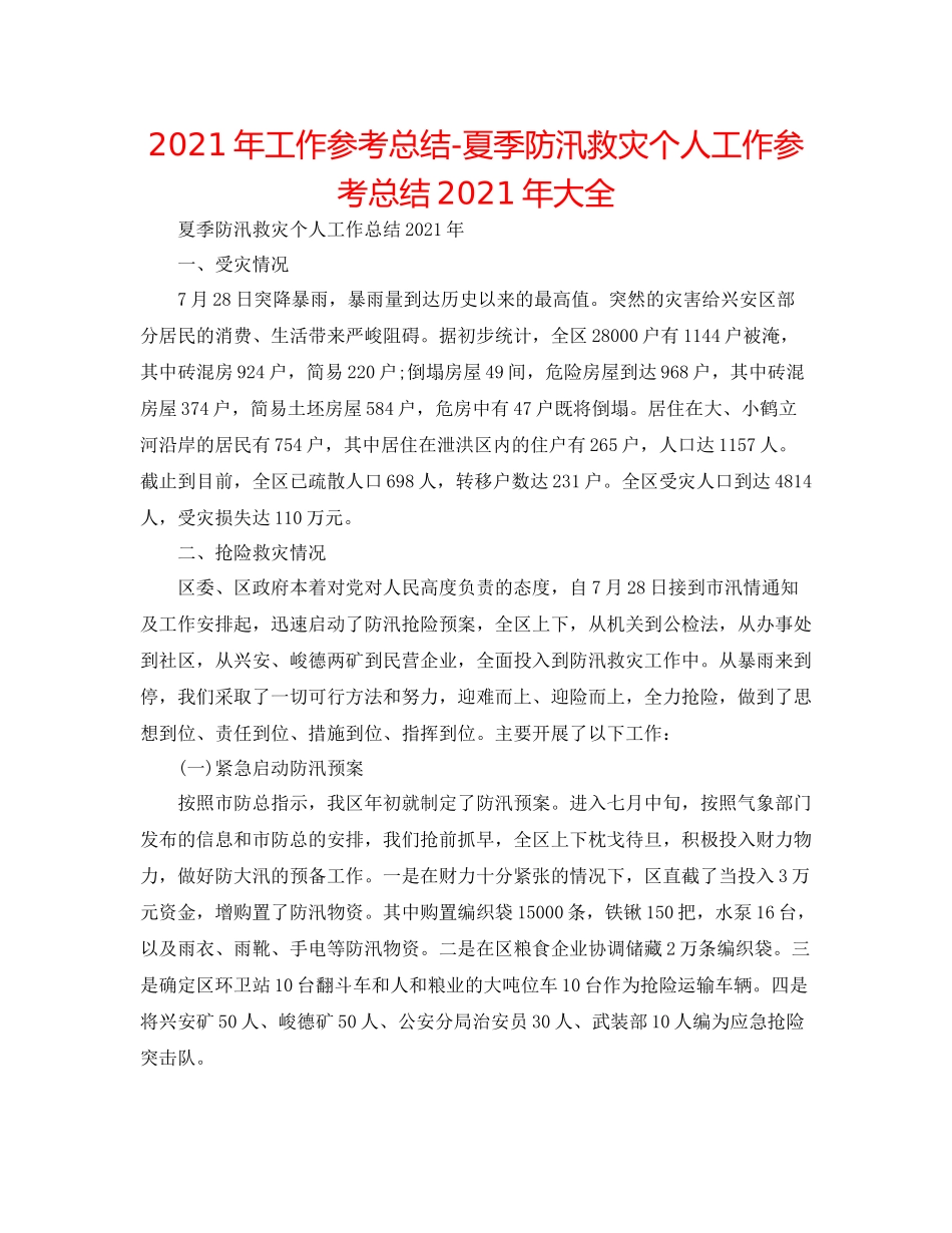 2021年工作参考总结夏季防汛救灾个人工作参考总结年大全_第1页