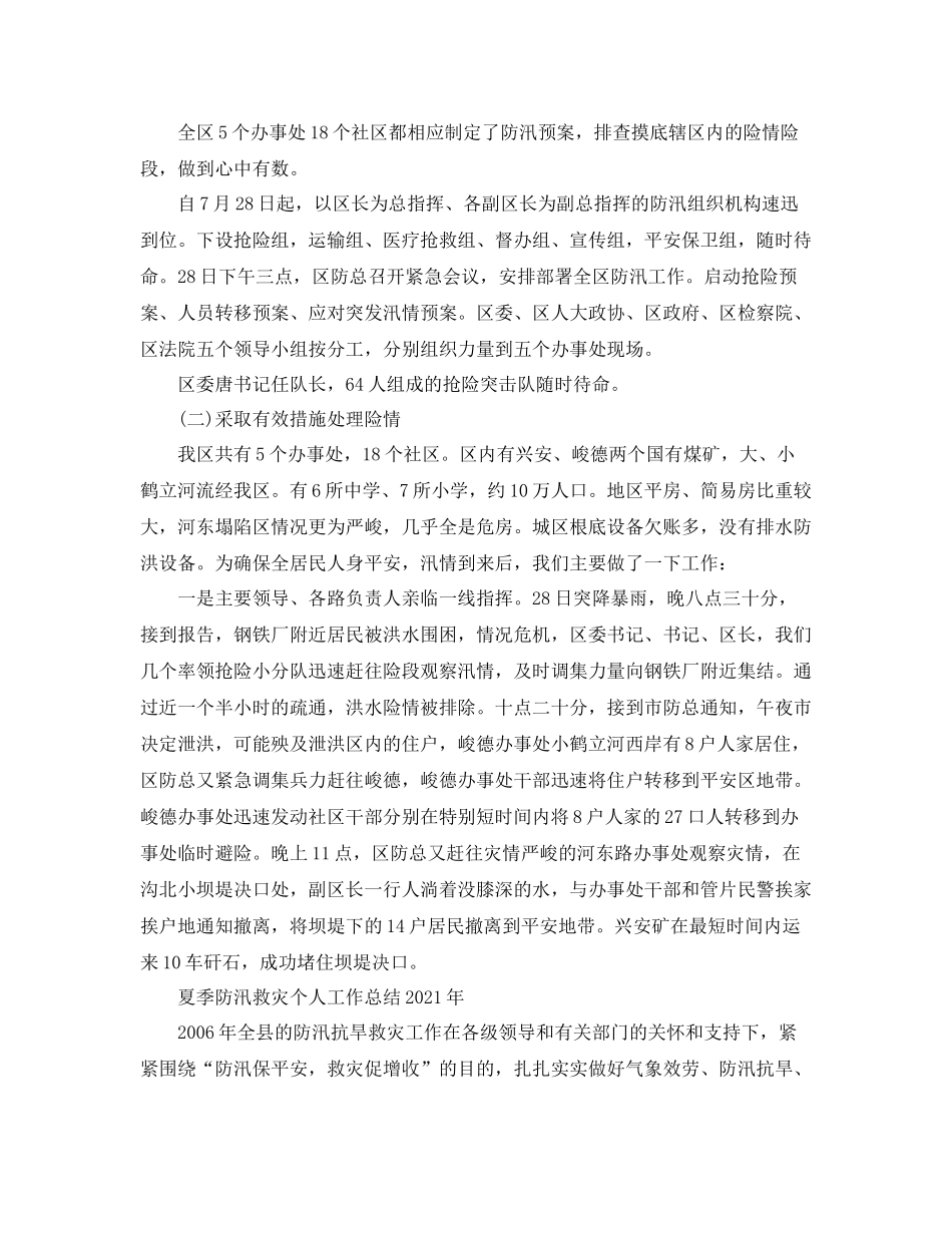 2021年工作参考总结夏季防汛救灾个人工作参考总结年大全_第2页