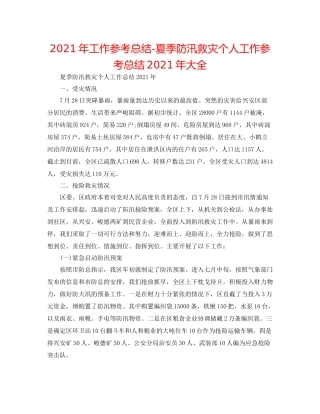 2021年工作参考总结夏季防汛救灾个人工作参考总结年大全