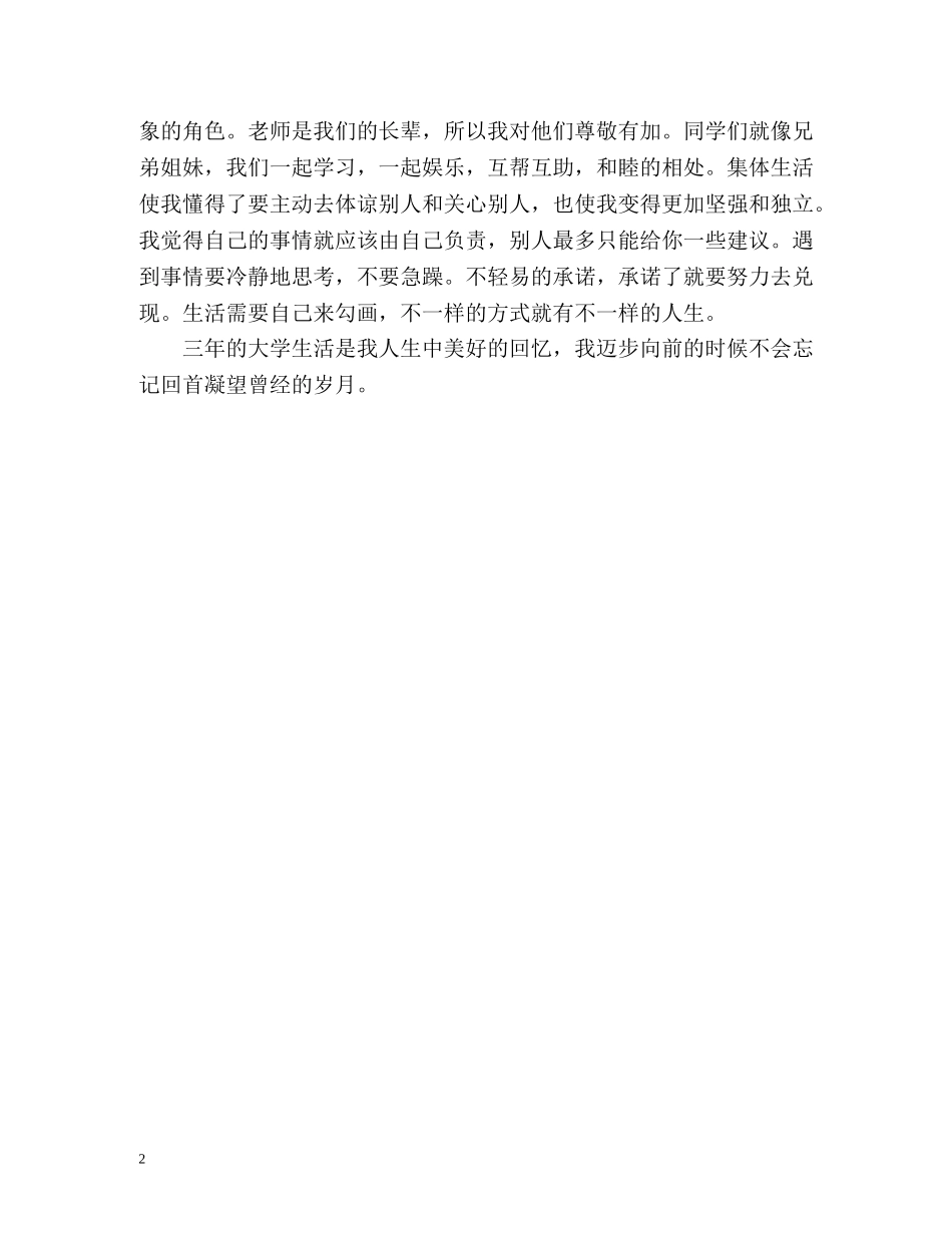 机电一体化专业个人简历自我评价 _第2页