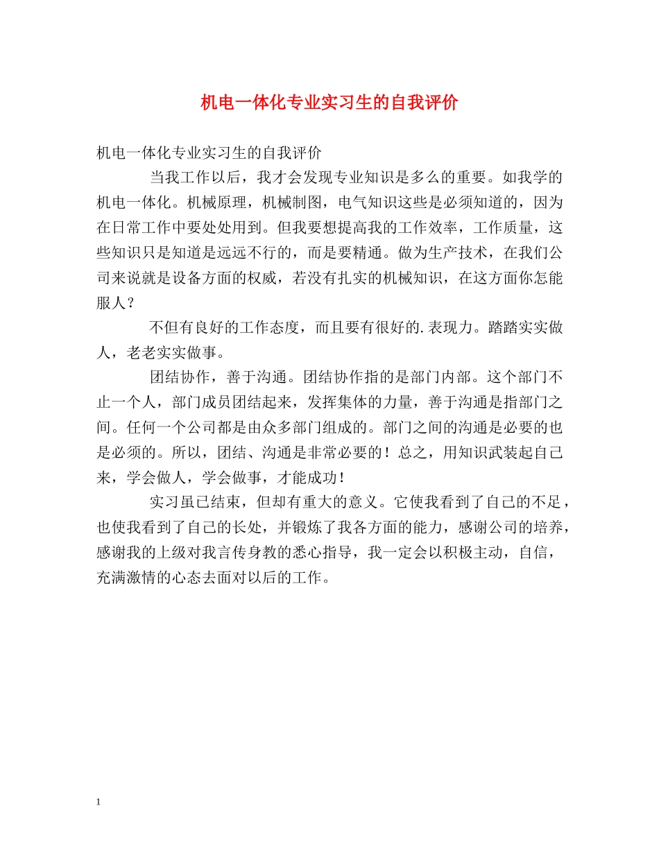 机电一体化专业实习生的自我评价 _第1页