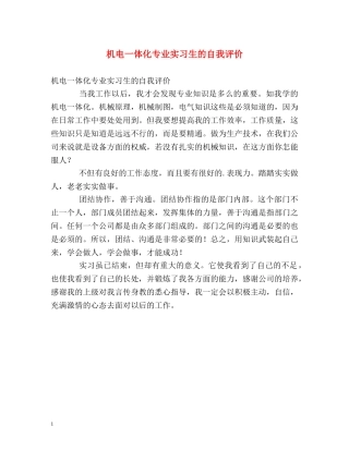 机电一体化专业实习生的自我评价 