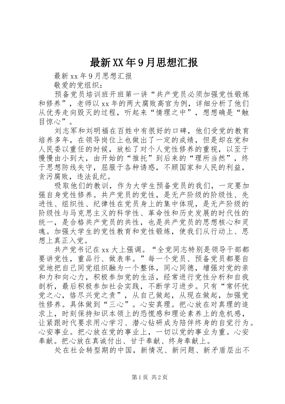 最新XX年9月思想汇报_第1页