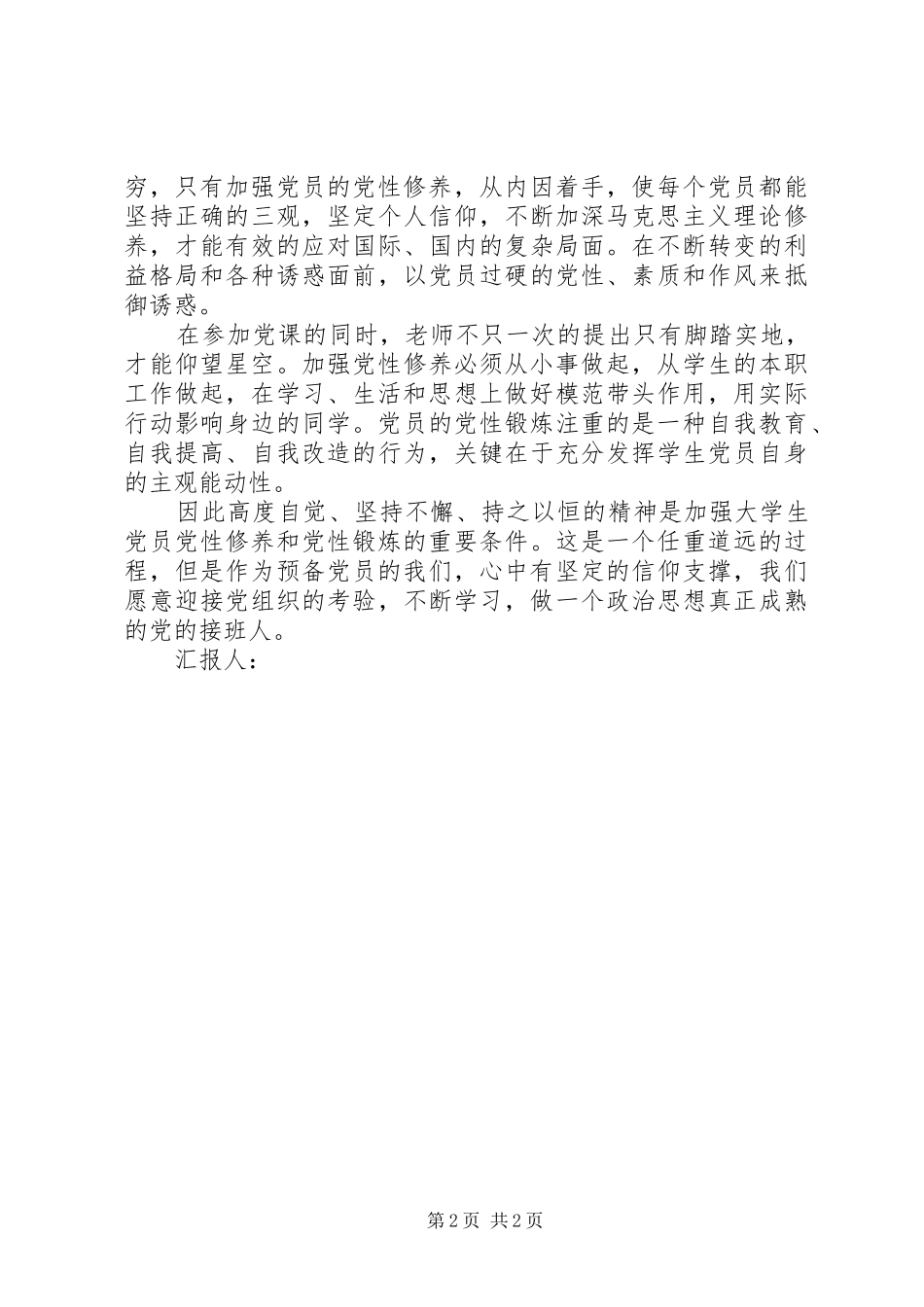 最新XX年9月思想汇报_第2页