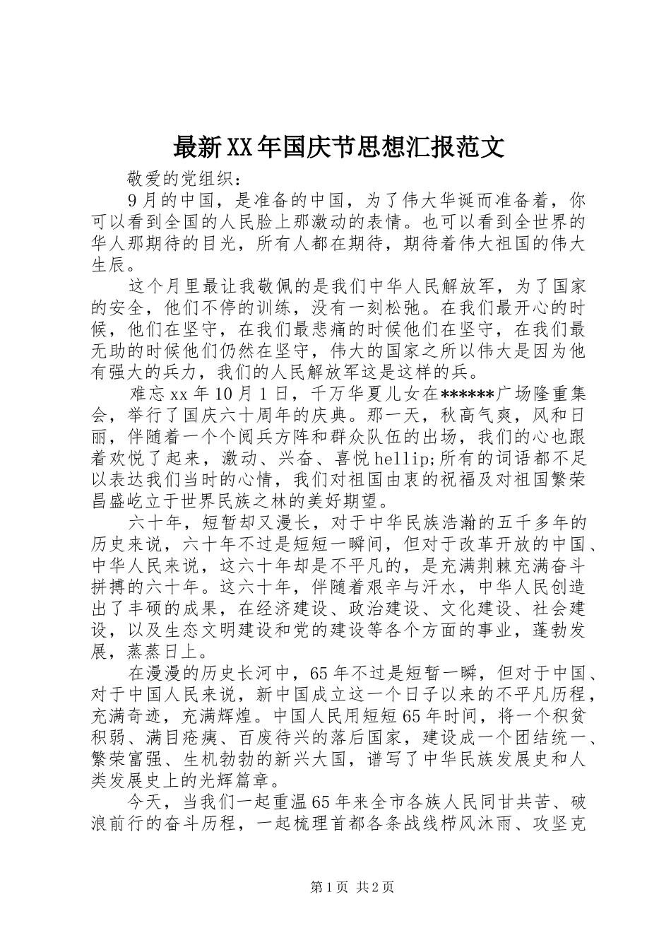 最新XX年国庆节思想汇报范文_第1页