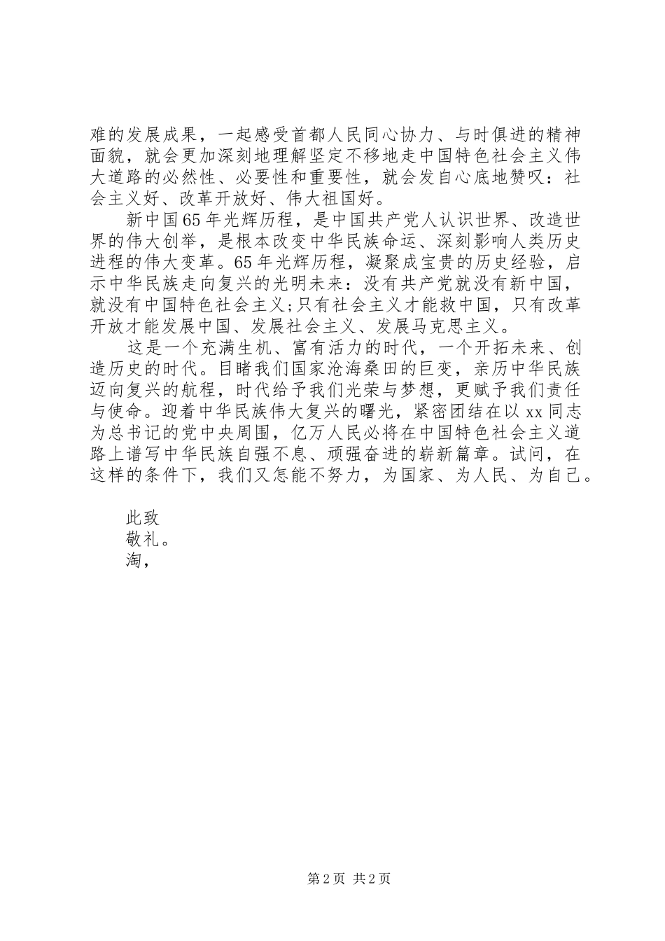 最新XX年国庆节思想汇报范文_第2页