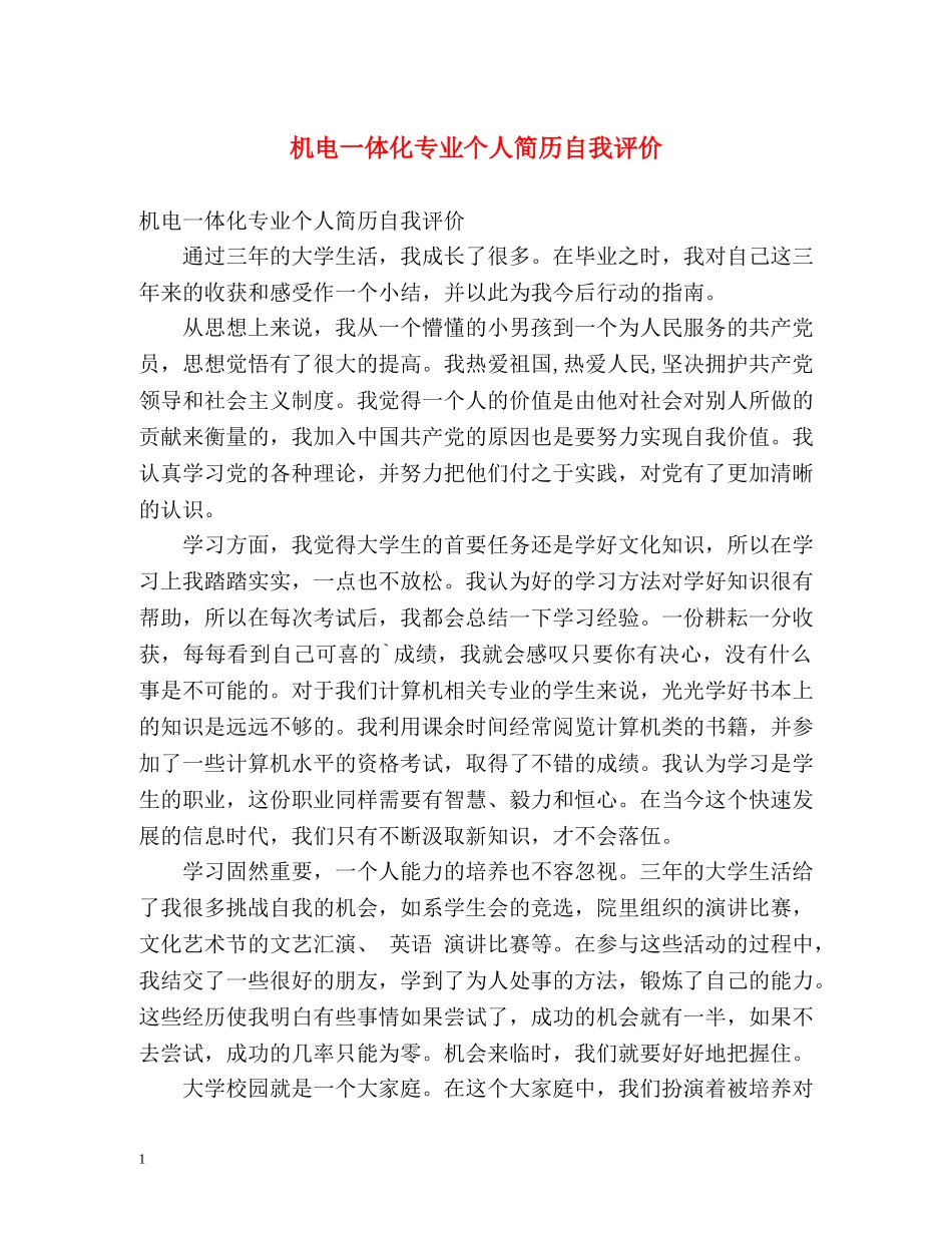机电一体化专业个人简历自我评价2 _第1页