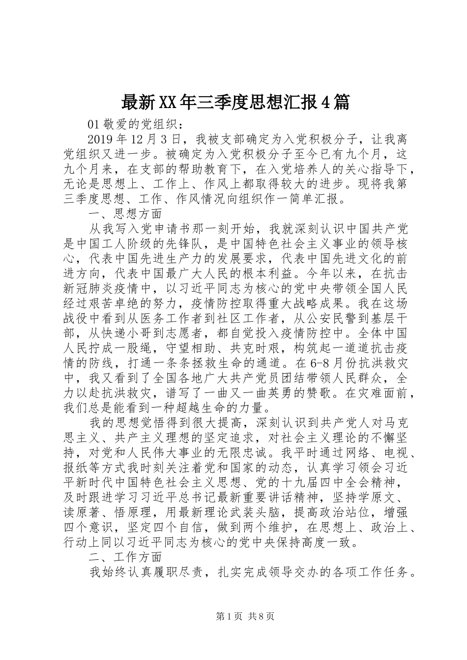 最新XX年三季度思想汇报4篇_第1页