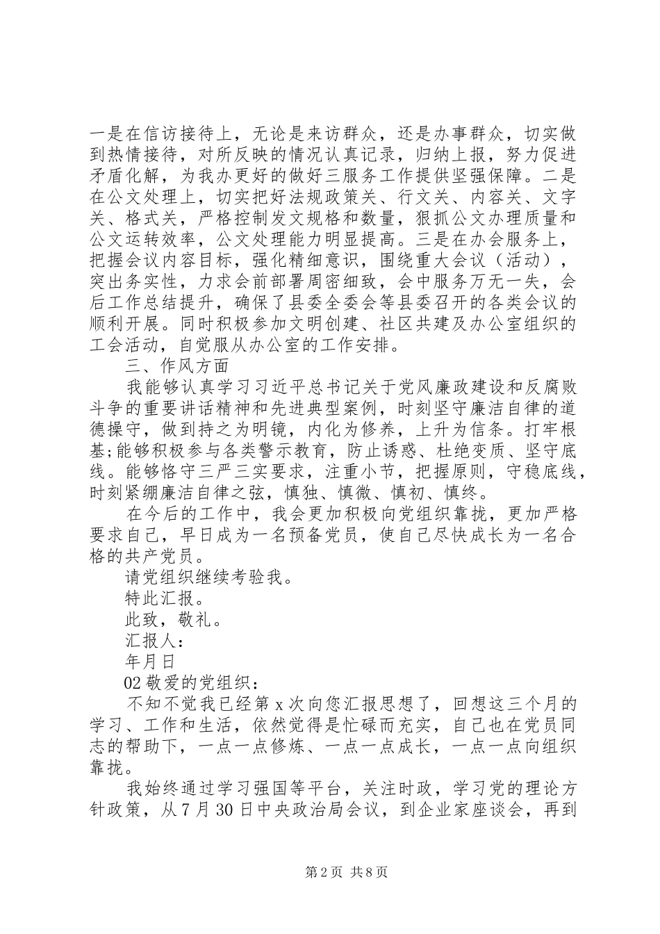 最新XX年三季度思想汇报4篇_第2页