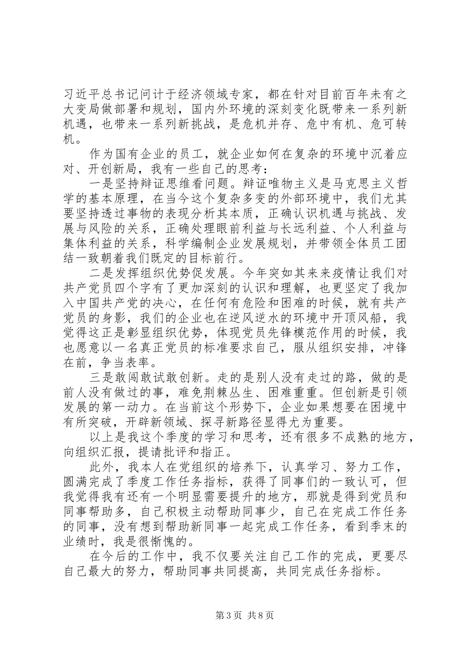 最新XX年三季度思想汇报4篇_第3页