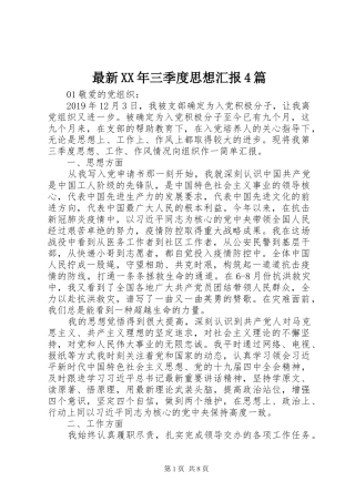 最新XX年三季度思想汇报4篇