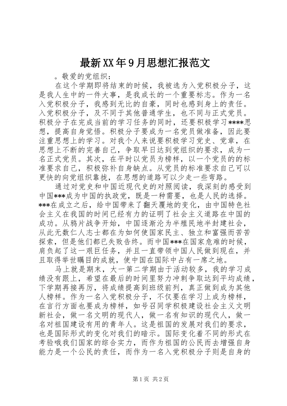 最新XX年9月思想汇报范文_第1页