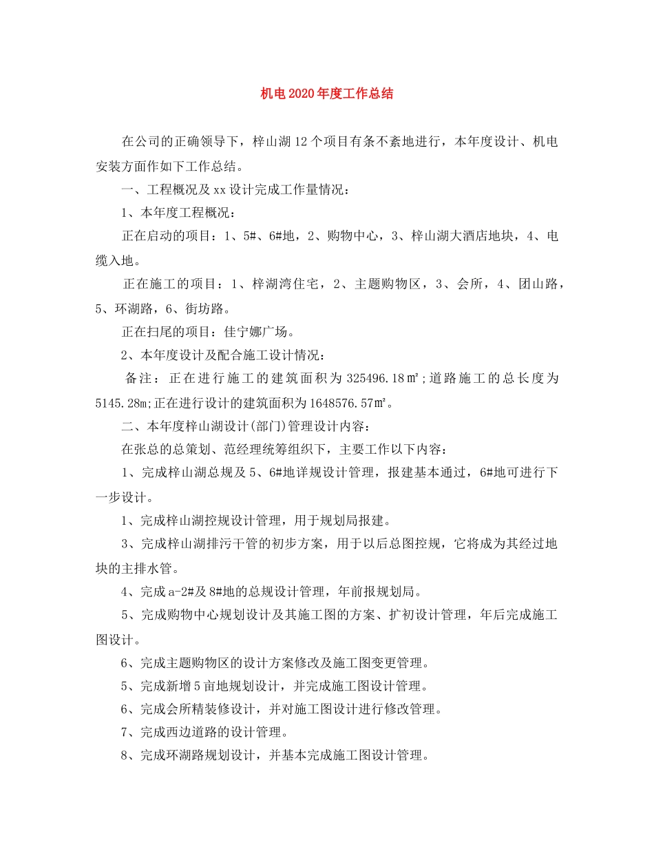 机电2020年度工作总结 _第1页