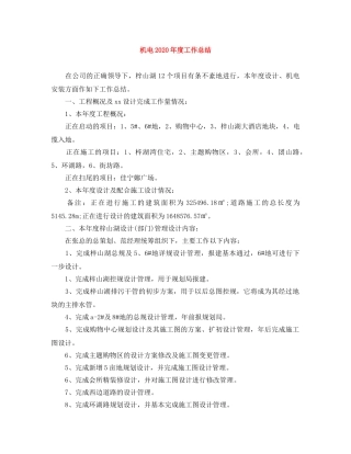 机电2020年度工作总结 
