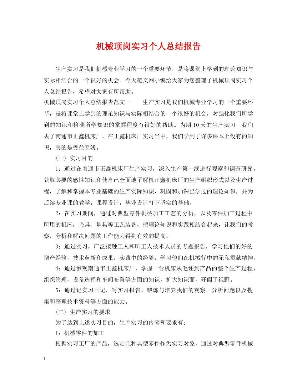 机械顶岗实习个人总结报告 _第1页