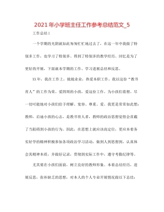 2021年小学班主任工作参考总结范文_5