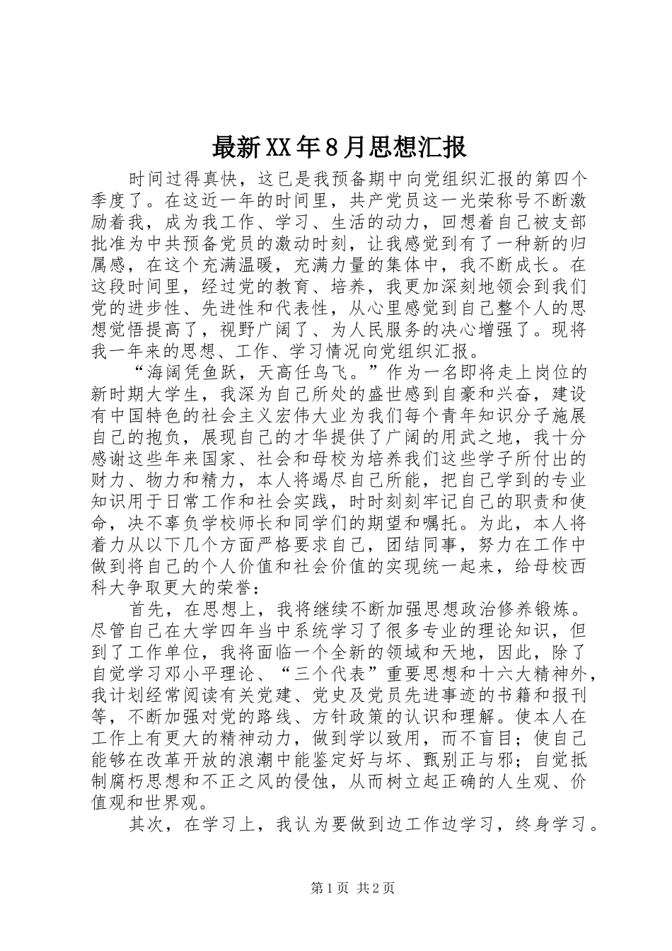 最新XX年8月思想汇报_第1页