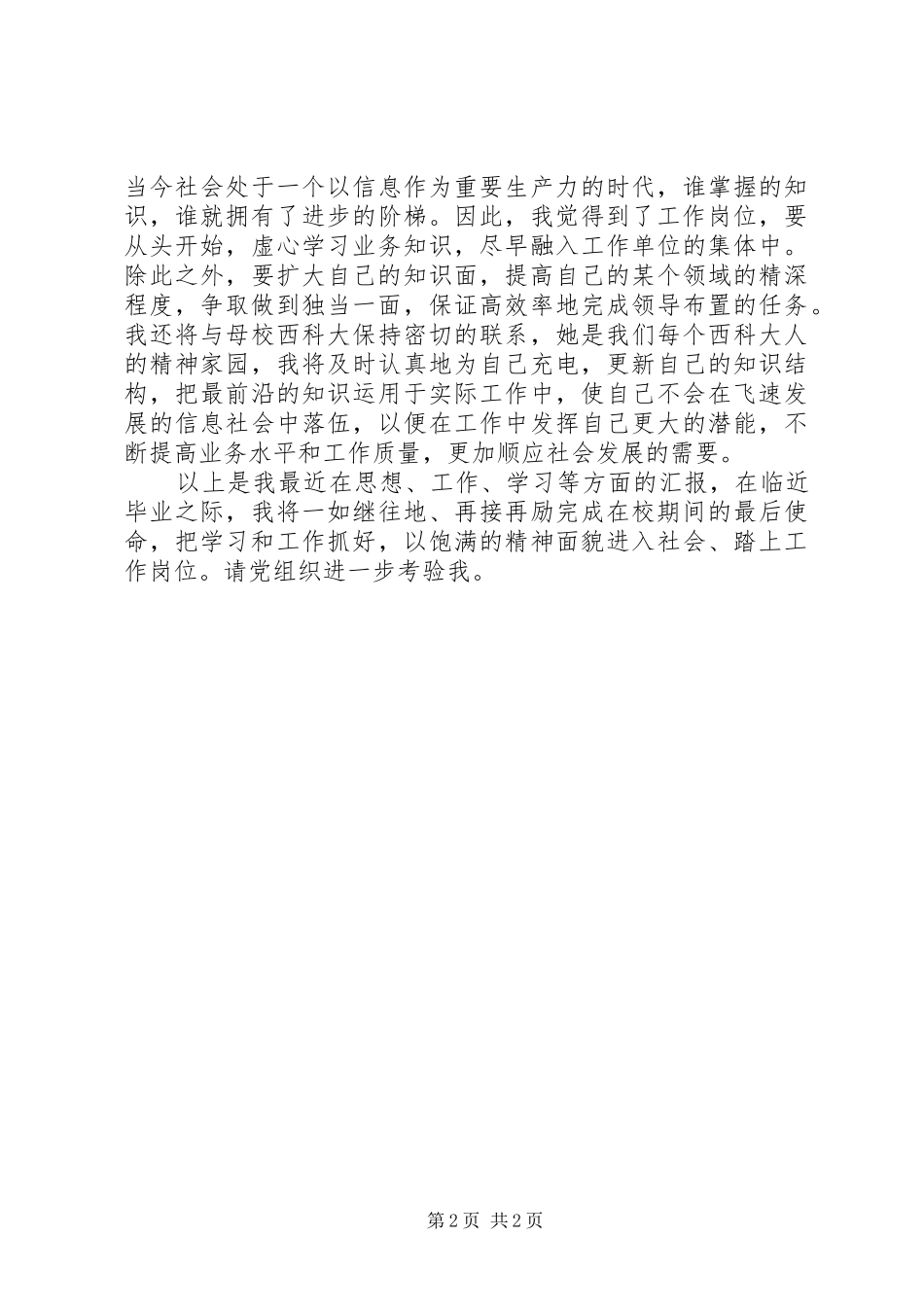 最新XX年8月思想汇报_第2页