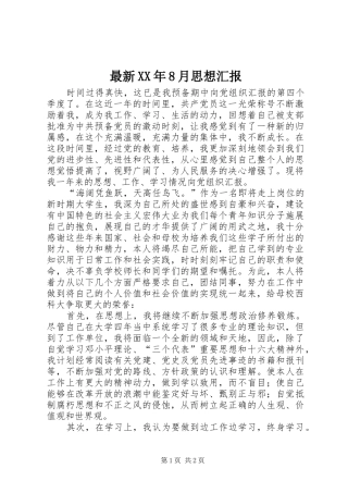 最新XX年8月思想汇报