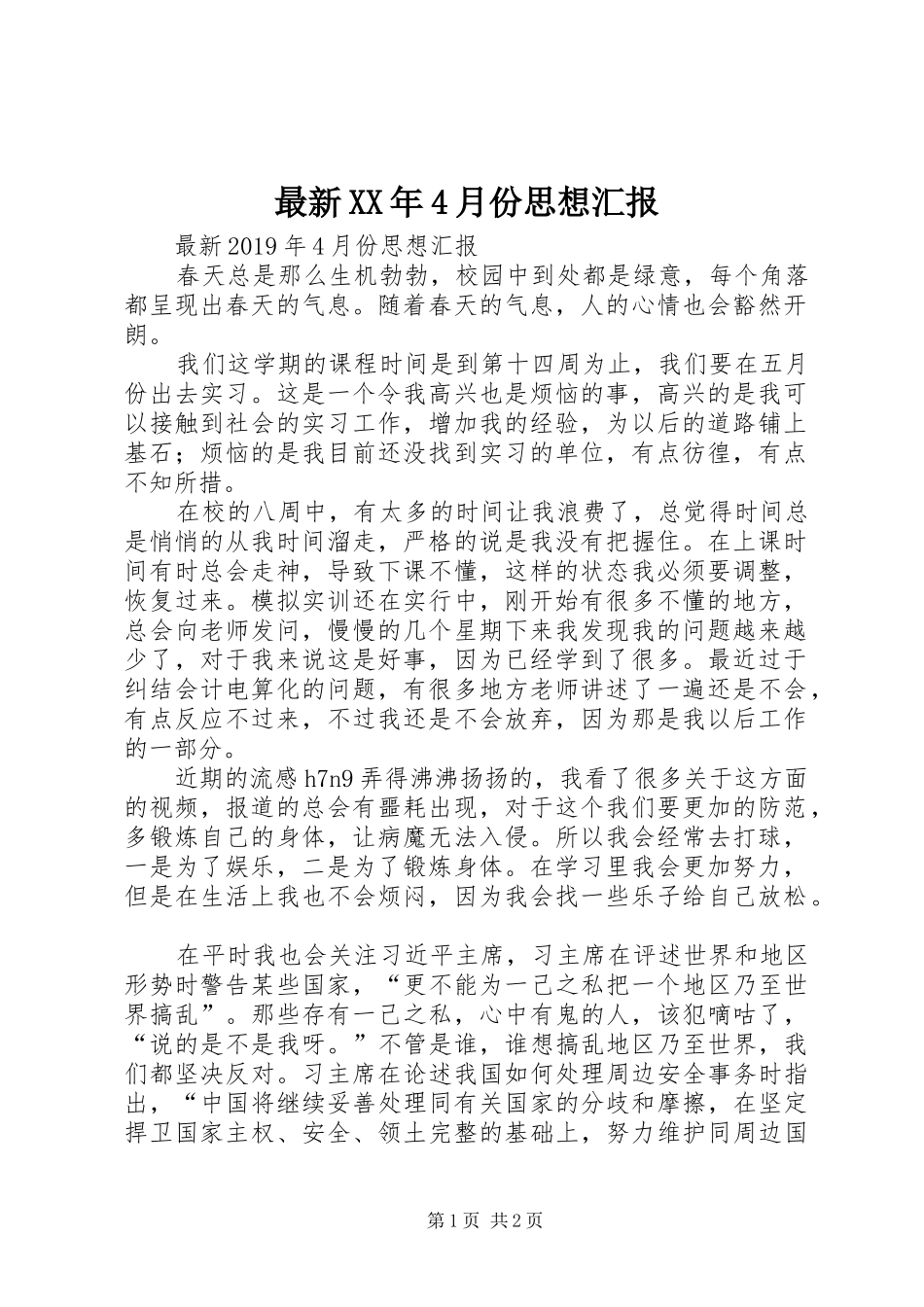 最新XX年4月份思想汇报_第1页