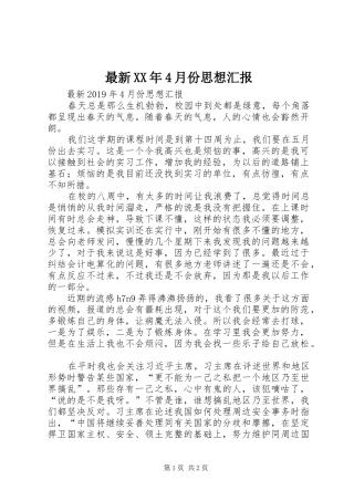 最新XX年4月份思想汇报