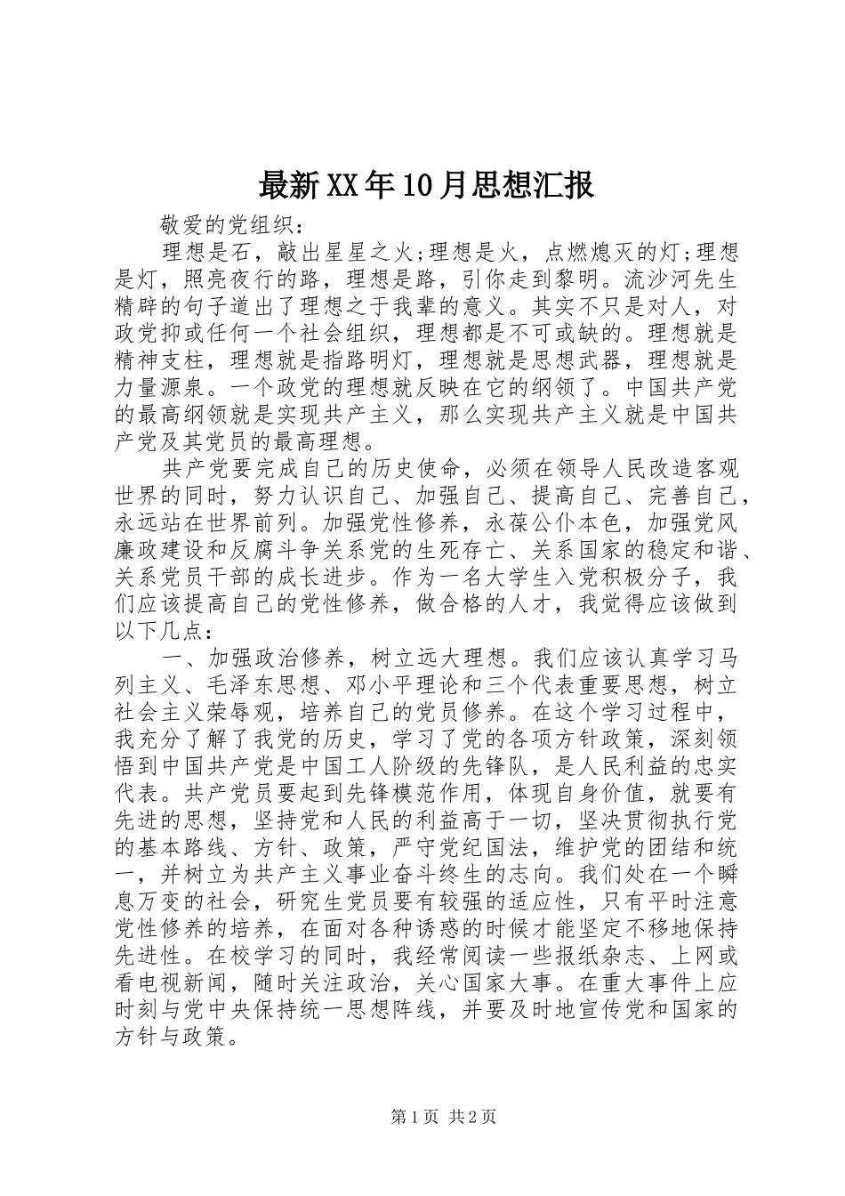 最新XX年10月思想汇报_第1页