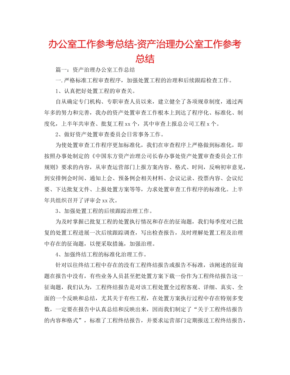 办公室工作参考总结资产管理办公室工作参考总结_第1页