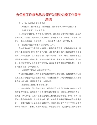 办公室工作参考总结资产管理办公室工作参考总结