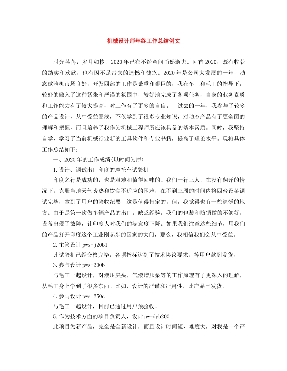 机械设计师年终工作总结例文 _第1页