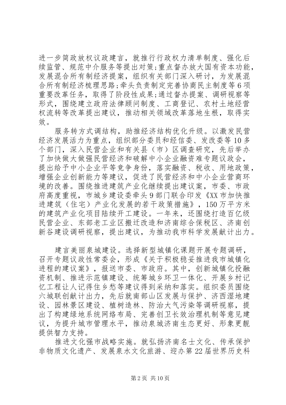 最新XX市政协主席殷鲁谦作政协工作报告_第2页