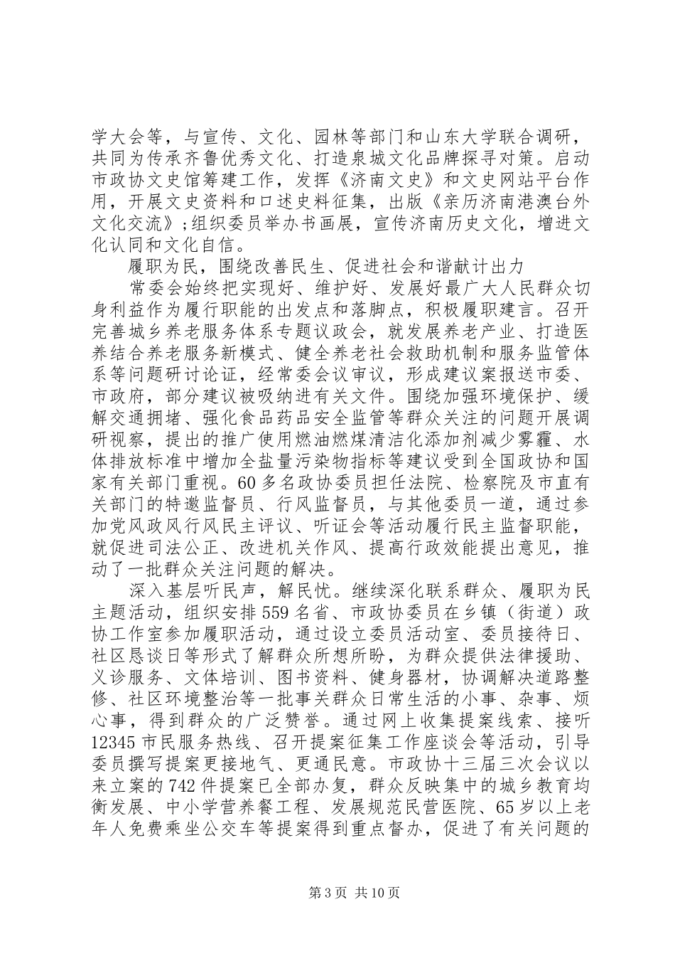 最新XX市政协主席殷鲁谦作政协工作报告_第3页