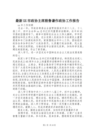 最新XX市政协主席殷鲁谦作政协工作报告