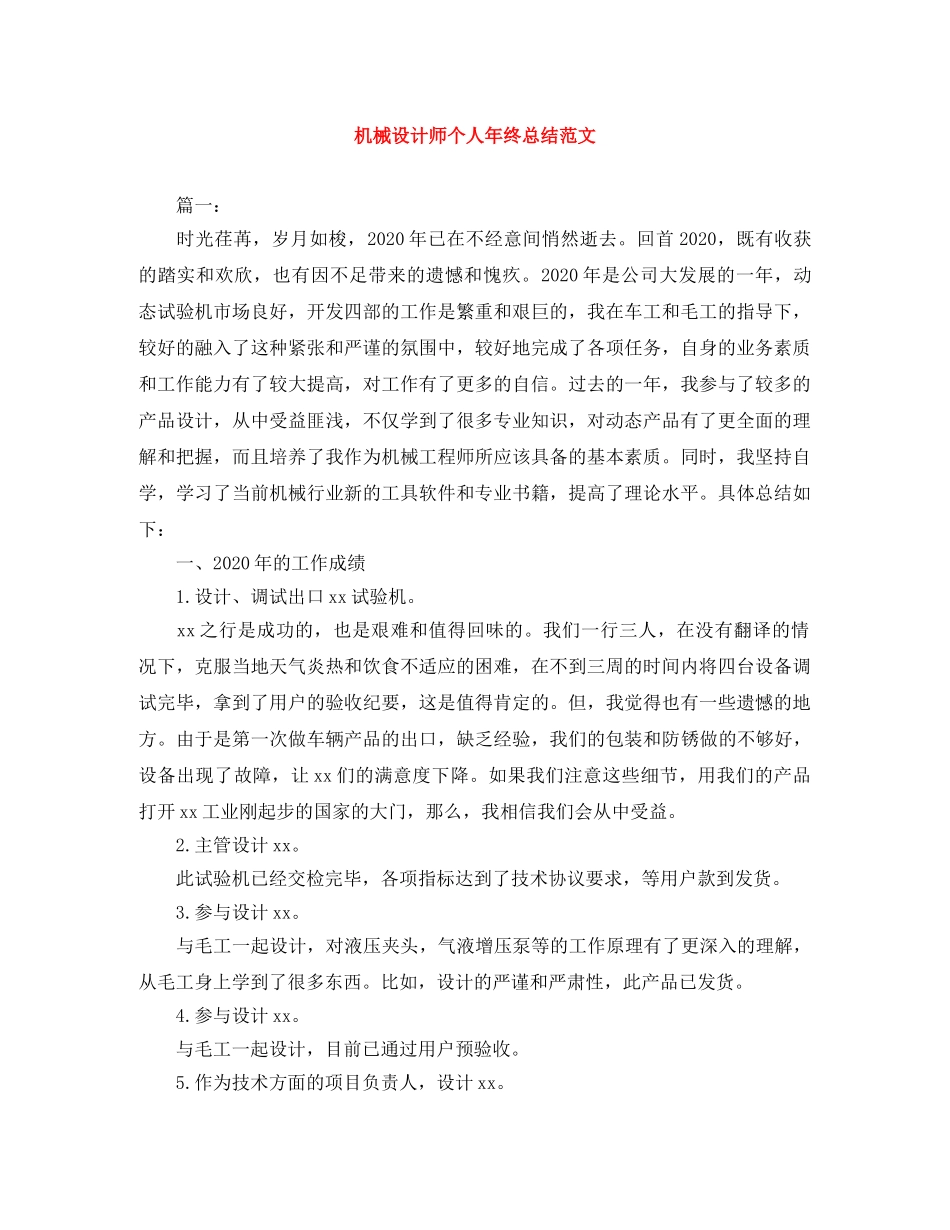 机械设计师个人年终总结范文 _第1页