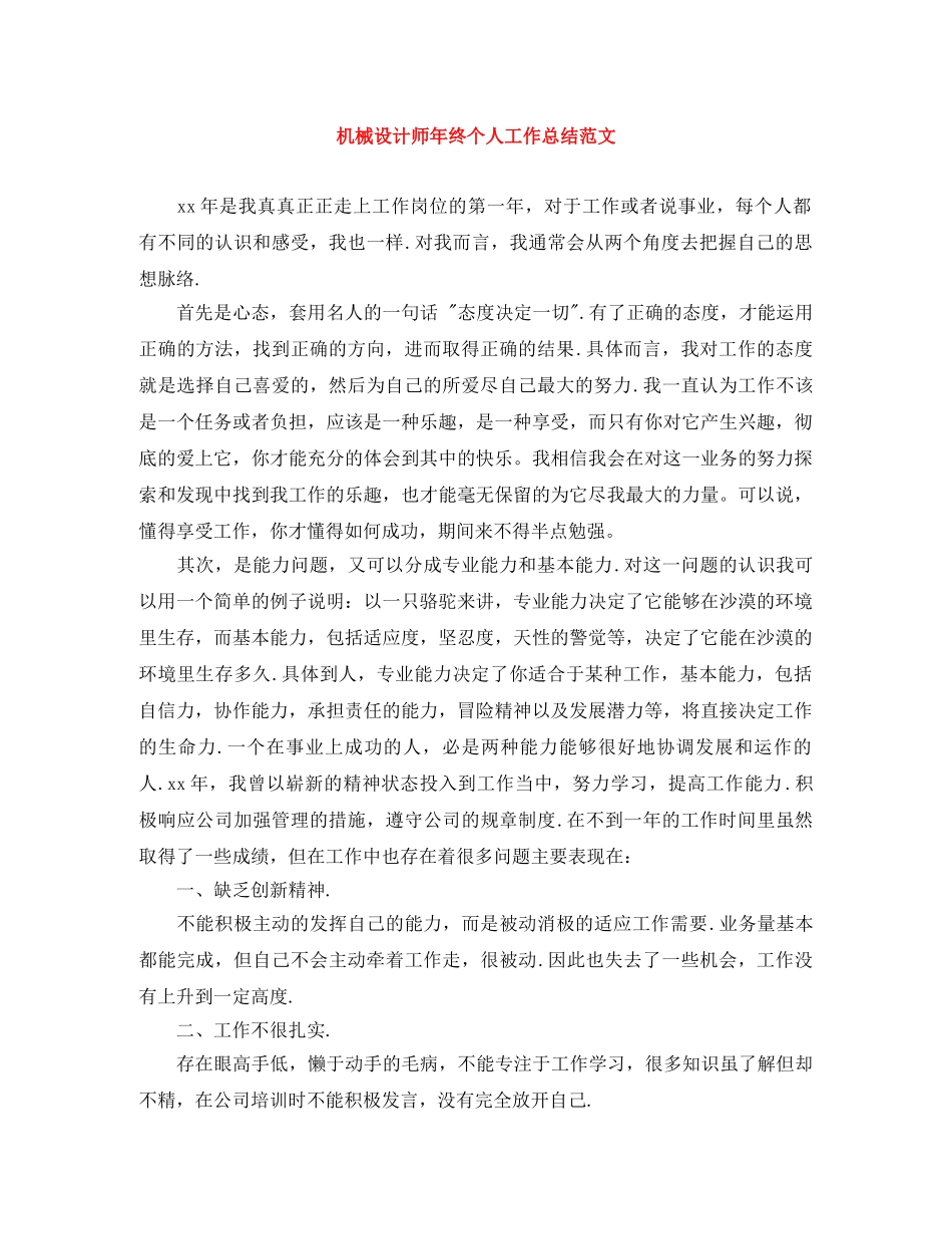 机械设计师年终个人工作总结范文 _第1页