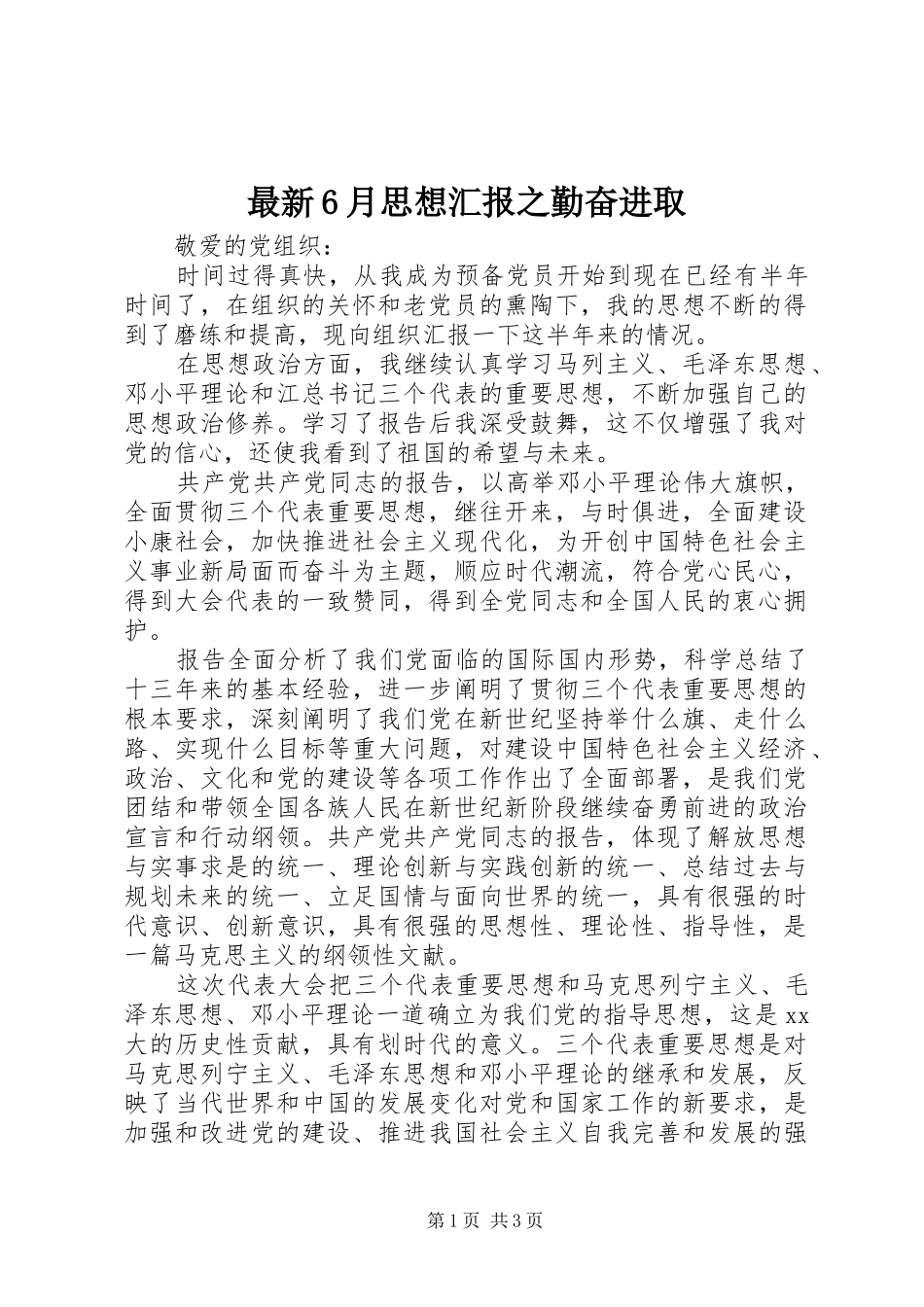 最新6月思想汇报之勤奋进取_第1页