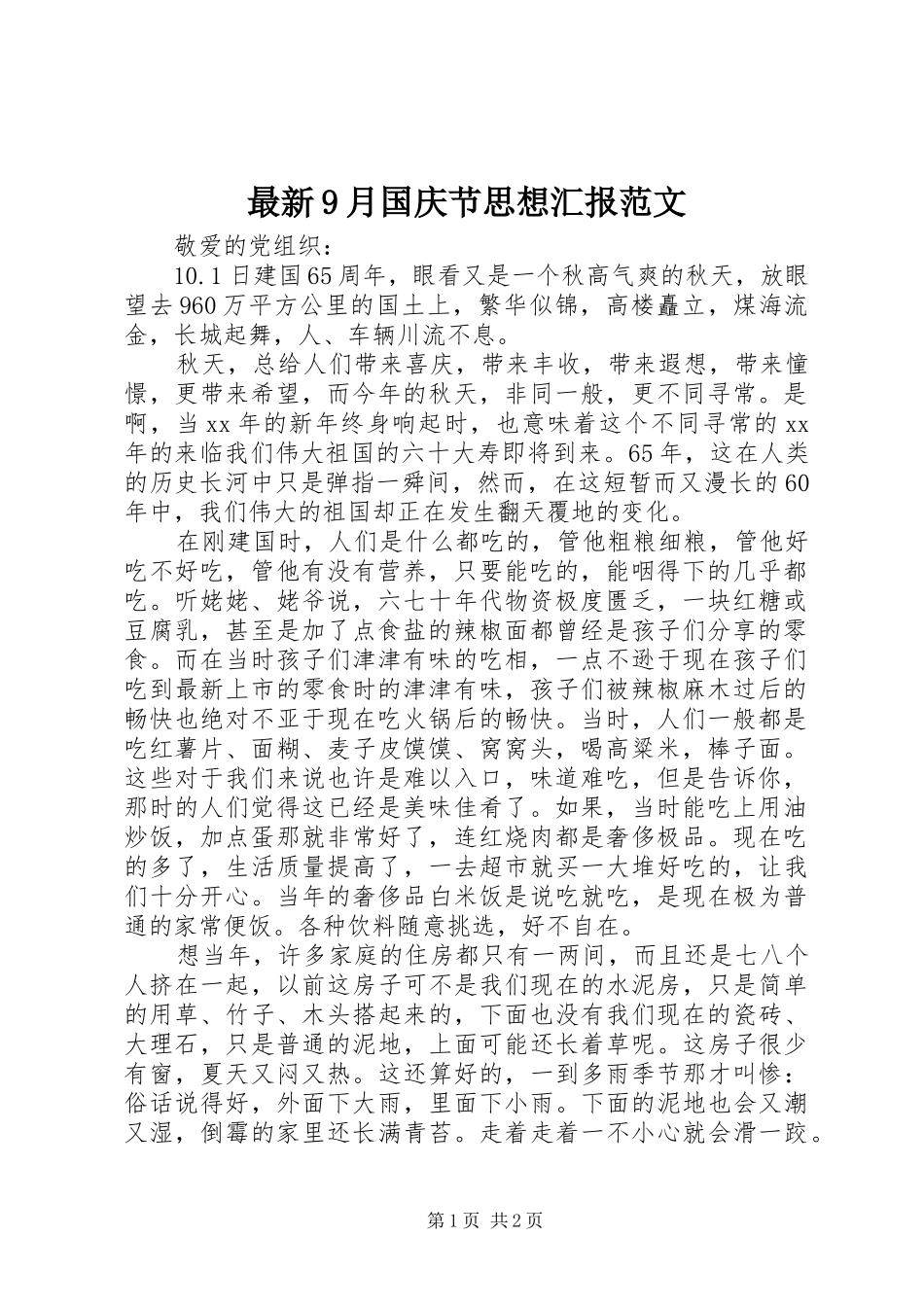 最新9月国庆节思想汇报范文_第1页