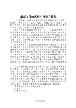 最新3月的思想汇报范文模板