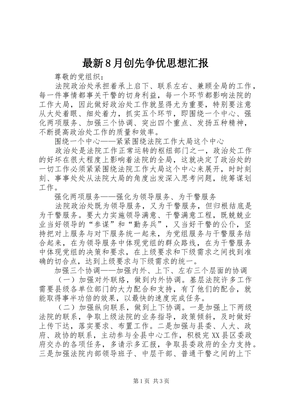 最新8月创先争优思想汇报_第1页